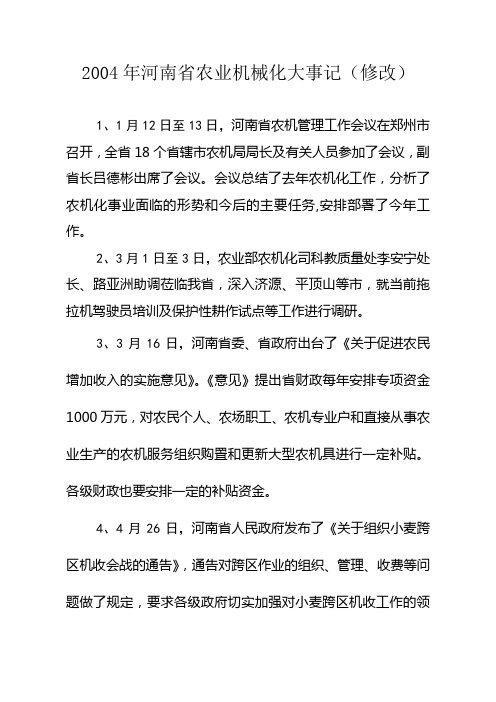 2004年农业机械化大事记修改