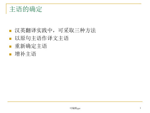 句子的翻译方法主语