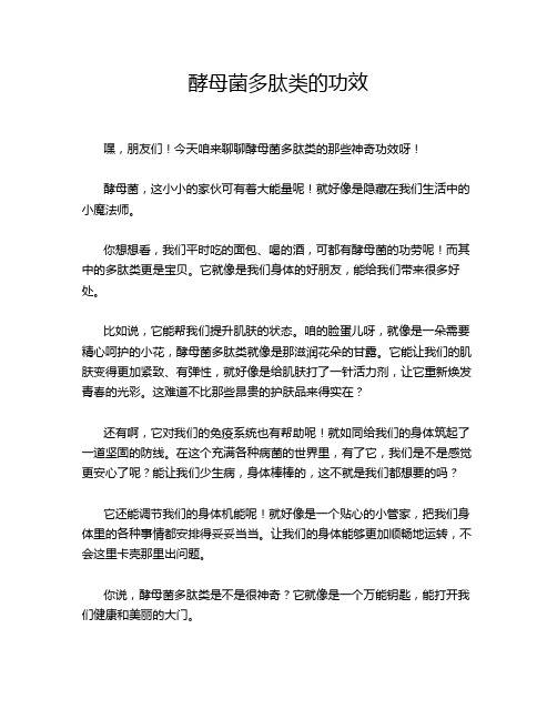 酵母菌多肽类的功效