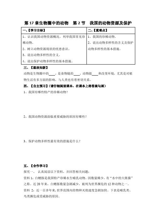 生物圈中的动物  我国的动物资源及保护