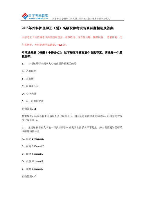 2015年外科护理学正(副)高级职称考试仿真试题精选及答案