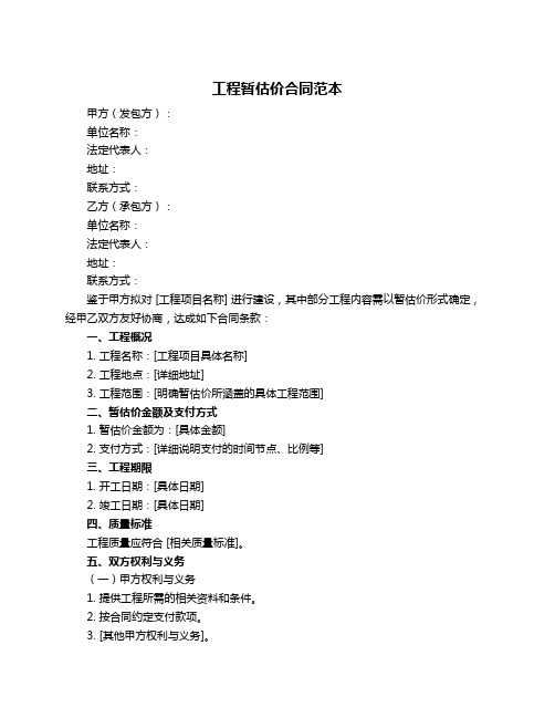 工程暂估价合同范本