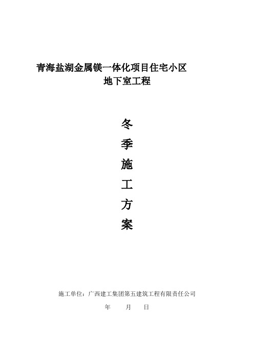 冬季施工方案地下车库