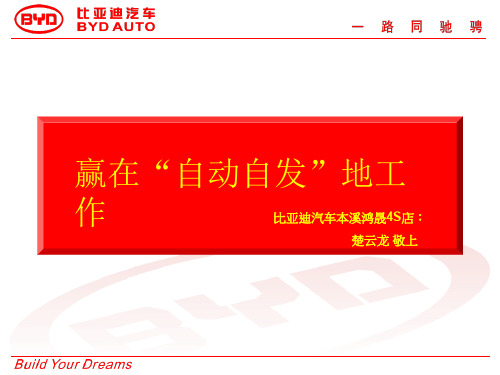 比亚迪员工培训第一课__自动自发地工作培训师楚云