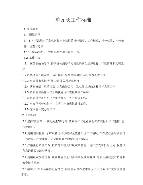 单元长工作标准