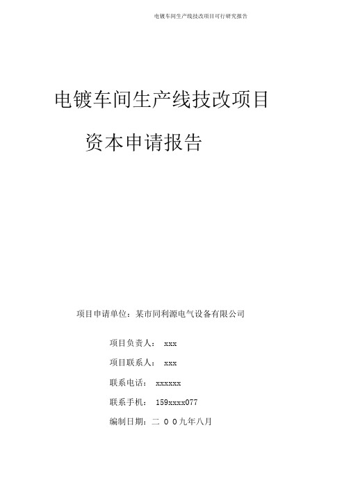 电镀车间生产线技改项目可行研究报告