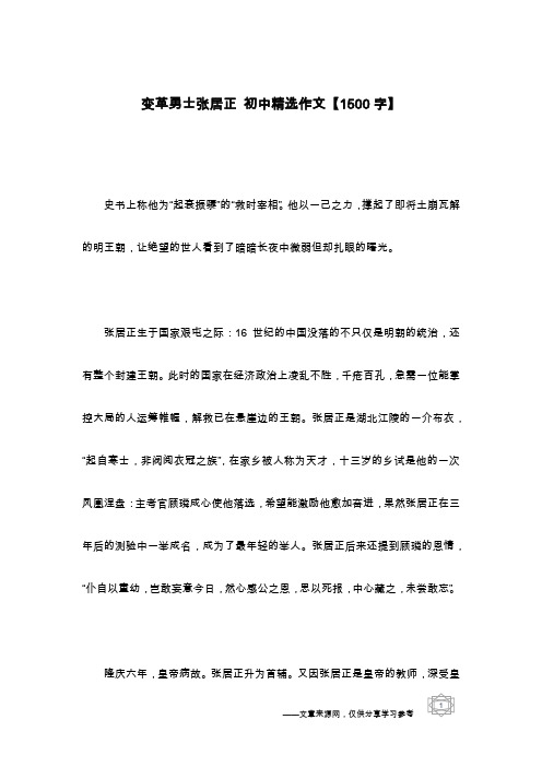 变革勇士张居正 初中精选作文【1500字】