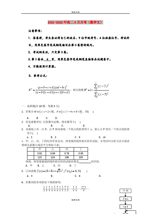 2021-2022年高二5月月考(数学文)