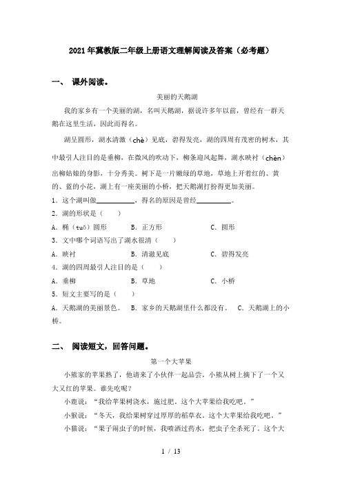 2021年冀教版二年级上册语文理解阅读及答案(必考题)