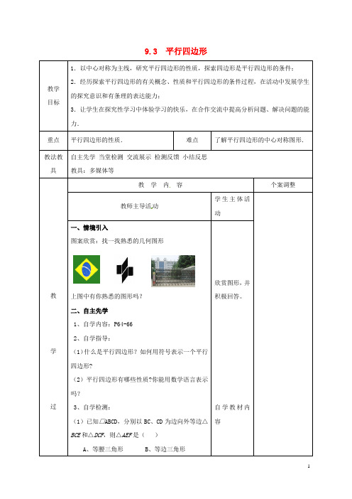 江苏省徐州市新沂市踢球山乡八年级数学下册 第九章 中心对称图形—平形四边形 9.3 平行四边形(1)