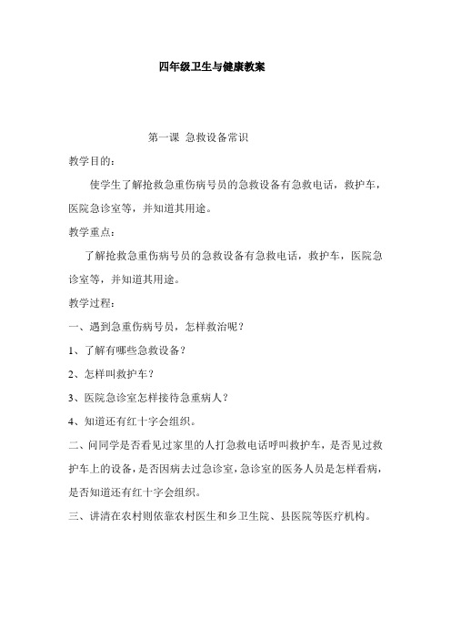 (完整版)四年级卫生与健康教案