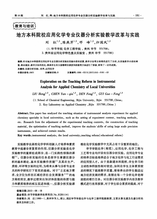 地方本科院校应用化学专业仪器分析实验教学改革与实践