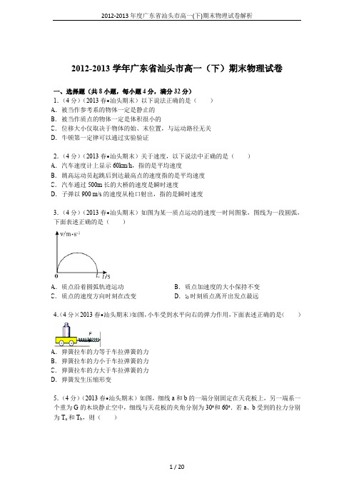 2012-2013年度广东省汕头市高一(下)期末物理试卷解析