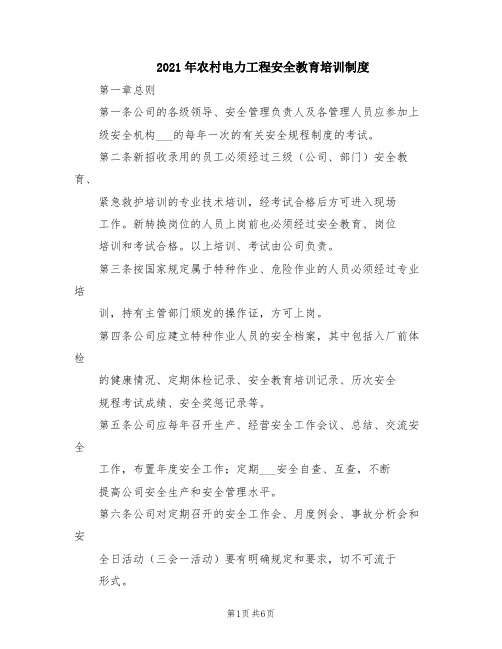 2021年农村电力工程安全教育培训制度