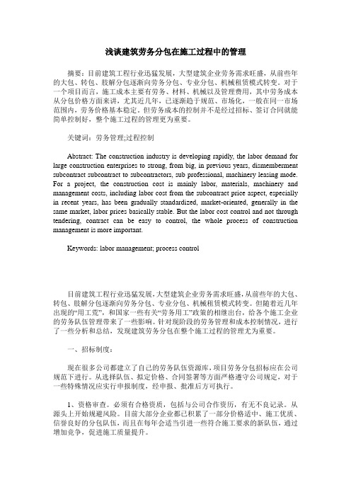 浅谈建筑劳务分包在施工过程中的管理