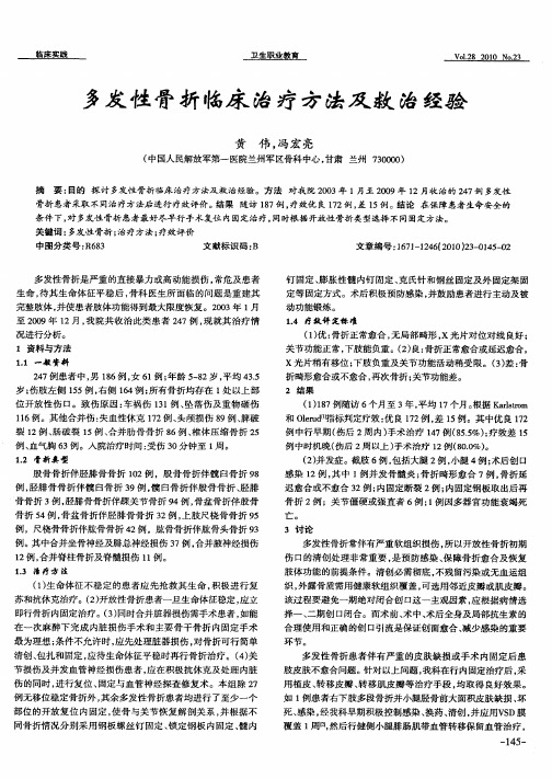 多发性骨折临床治疗方法及救治经验