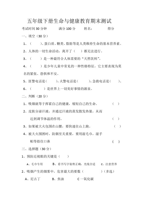五年级下册健康教育期末测试