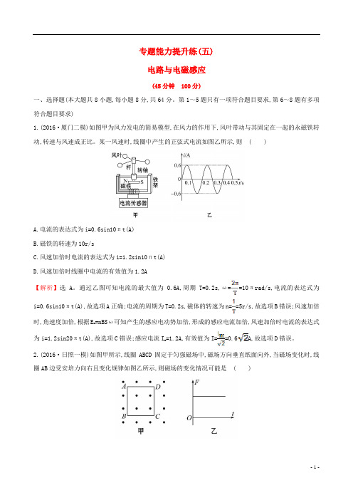 高三物理二轮复习专题能力提升练(五)电路与电磁感应