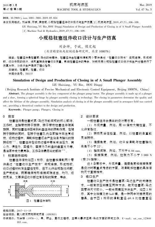 小规格柱塞组件收口设计与生产仿真