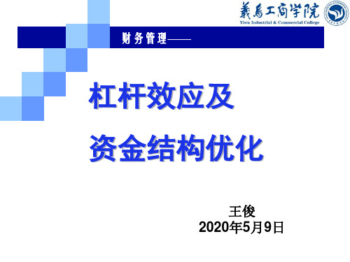 财务杠杆系数
