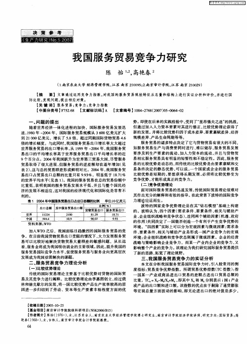 我国服务贸易竞争力研究