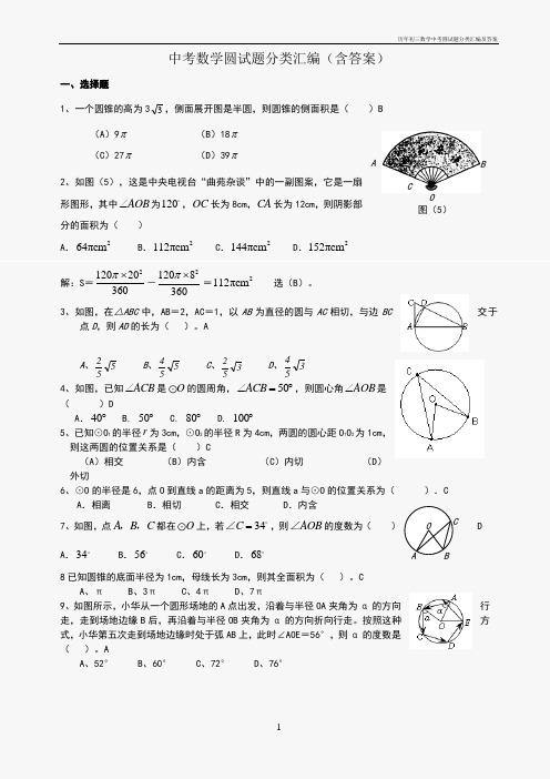 历年初三数学中考圆试题分类汇编及答案