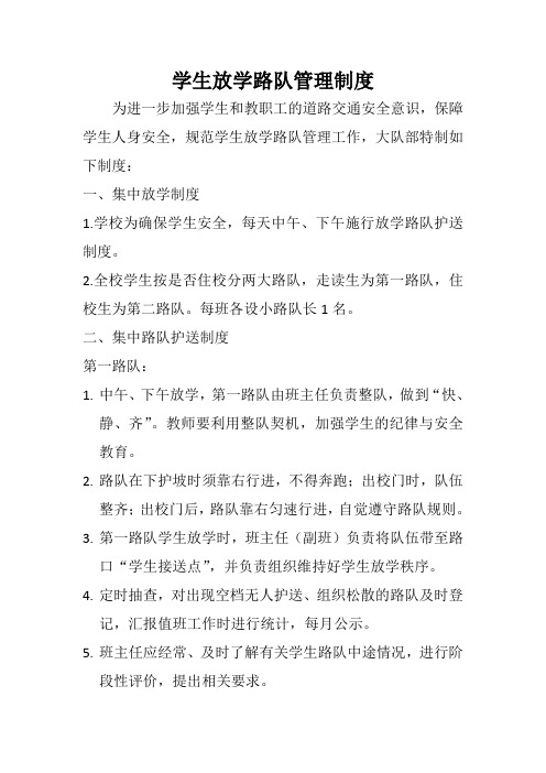 小学路队护送方案