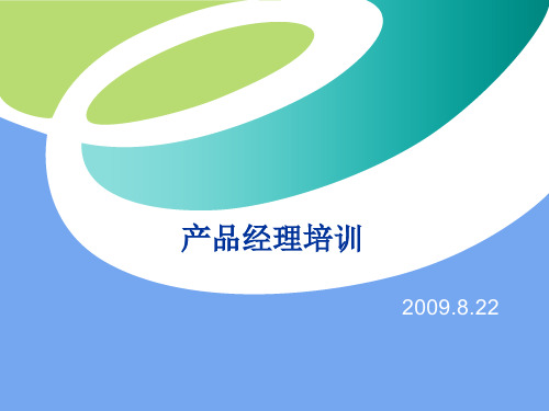 产品经理培训