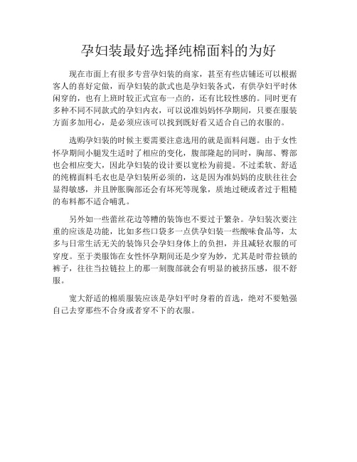 育儿知识-孕妇装最好选择纯棉面料的为好