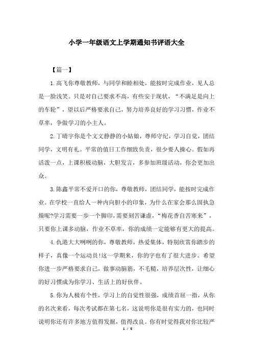 小学一年级语文上学期通知书评语大全