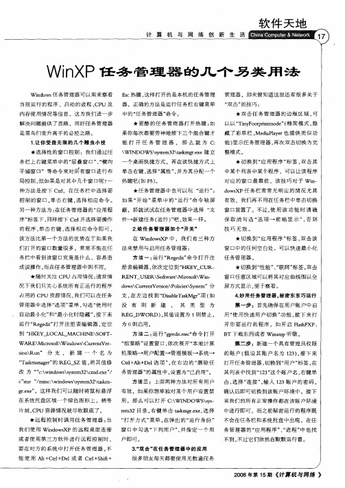 WinXP任务管理器的几个另类用法