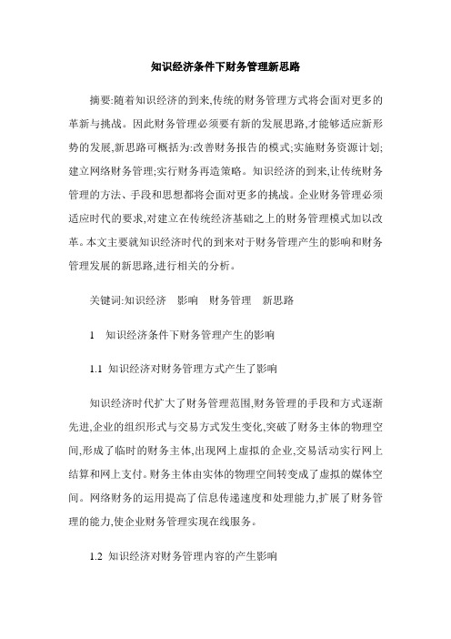 知识经济条件下财务管理新思路