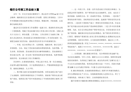 银行公司部工作总结3篇