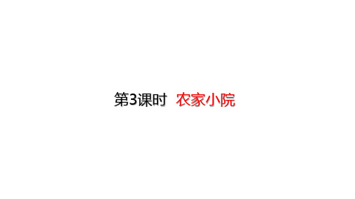 北师大版数学二年级上册9.3农家小院课件(26张ppt)