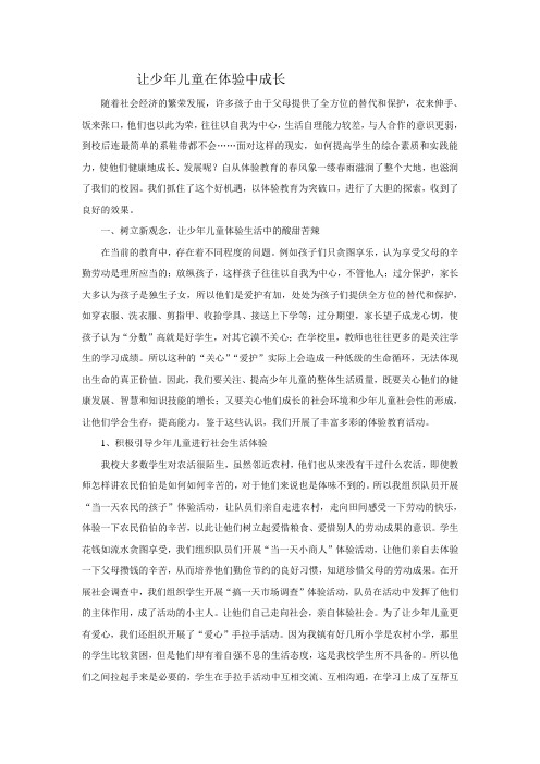 让少年儿童在体验中成长