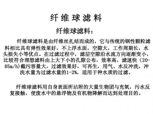纤维球滤料用途