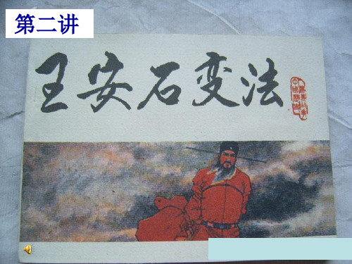 历史：4.2王安石变法