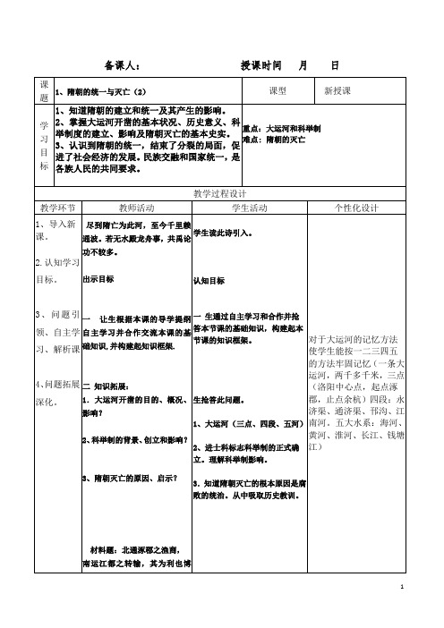 部编版七年级下册《隋朝的统一与灭亡》教案-最新