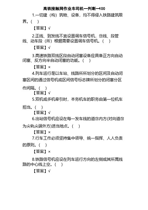 高铁接触网作业车司机—判断—200讲解