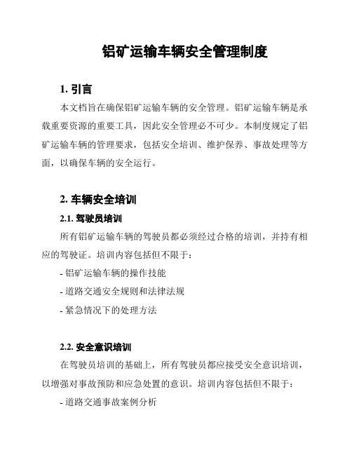 铝矿运输车辆安全管理制度