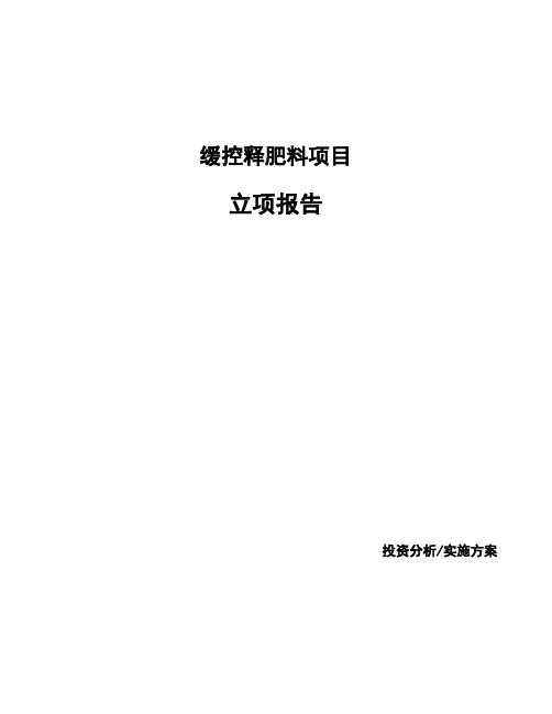 缓控释肥料项目立项报告