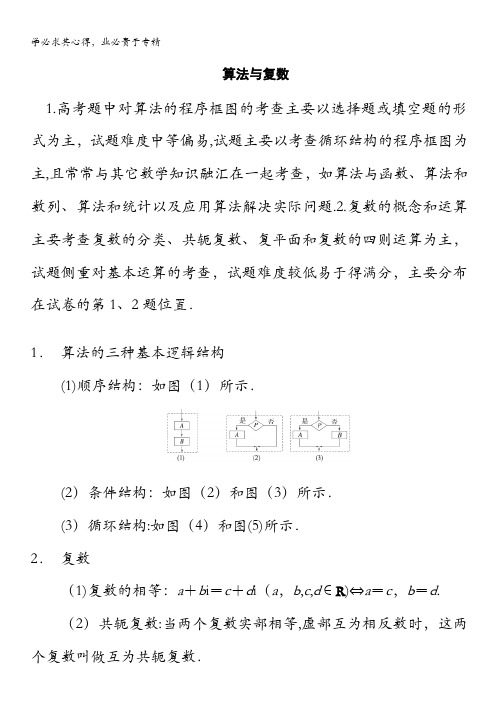 2014高考数学二轮复习名师知识点总结：算法与复数