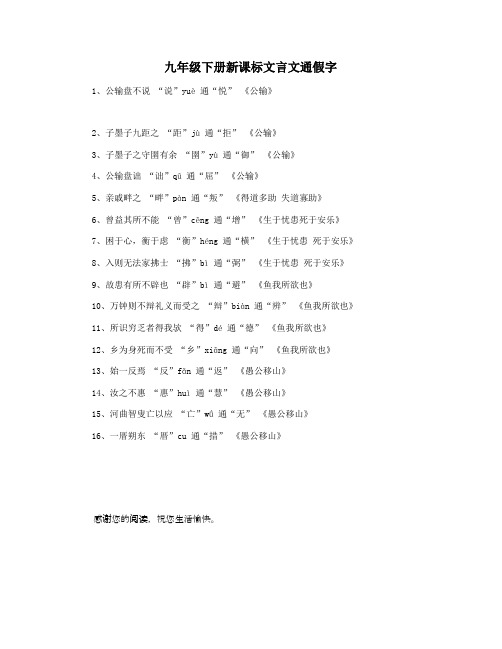 九年级下册新课标文言文通假字