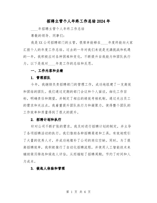 招聘主管个人年终工作总结2024年（2篇）