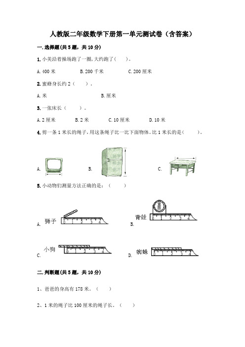 人教版二年级数学下册第一单元测试卷(含答案)