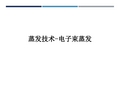电子束蒸发.