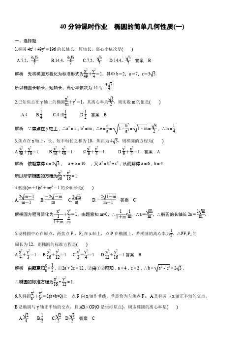 40分钟课时作业  椭圆的简单几何性质(一)答案