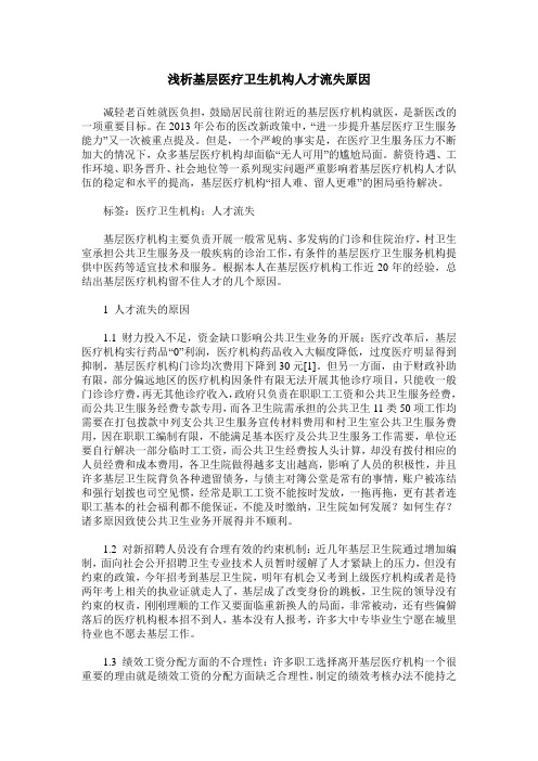 浅析基层医疗卫生机构人才流失原因