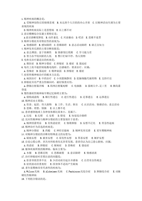 精神病学试题及答案