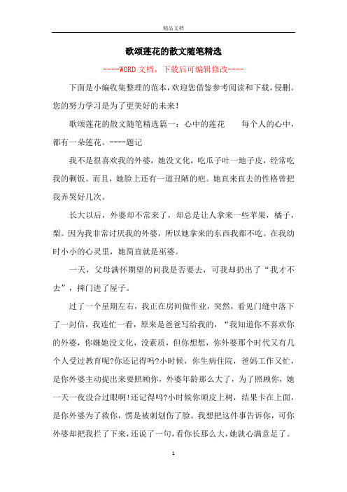 歌颂莲花的散文随笔精选